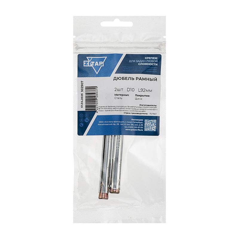 Дюбель рамный 10х92 метал. (уп.20шт) Tech-Krep/Zitar 110057
